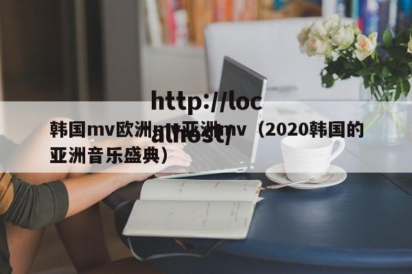 韩国mv欧洲mv亚洲mv（2020韩国的亚洲音乐盛典）