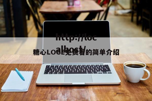糖心LOGE免费看的简单介绍