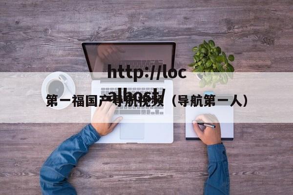 第一福国产导航视频（导航第一人）