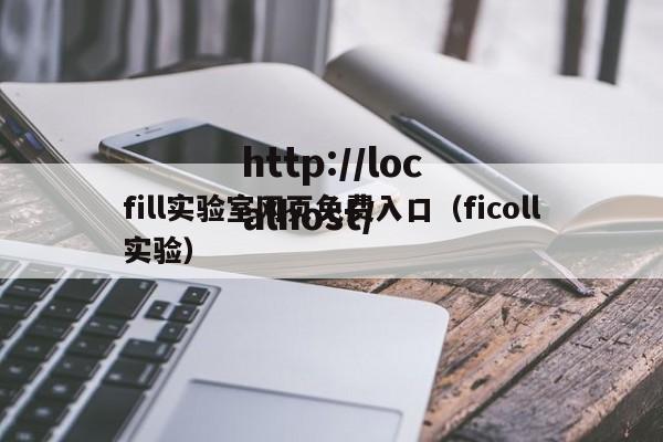 fill实验室网页免费入口（ficoll实验）