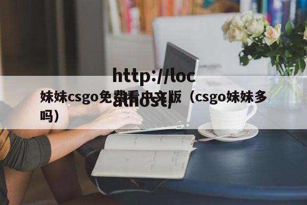 妹妹csgo免费看中文版（csgo妹妹多吗）