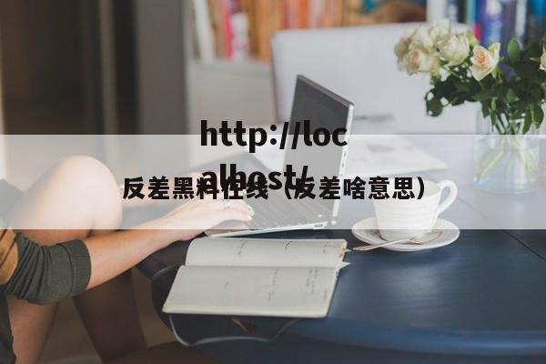 反差黑料在线（反差啥意思）
