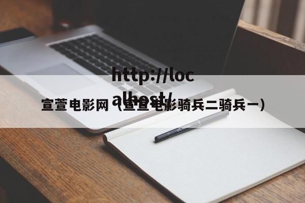 宣萱电影网（宣宣电影骑兵二骑兵一）